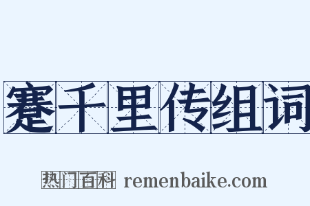 蹇千里传组词是什么意思的图片